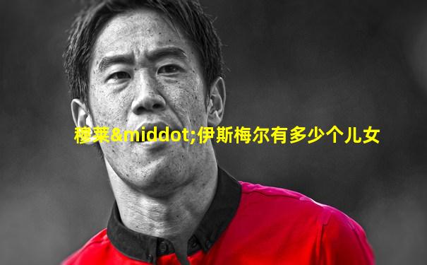 穆莱·伊斯梅尔有多少个儿女
