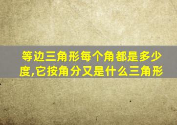 等边三角形每个角都是多少度,它按角分又是什么三角形