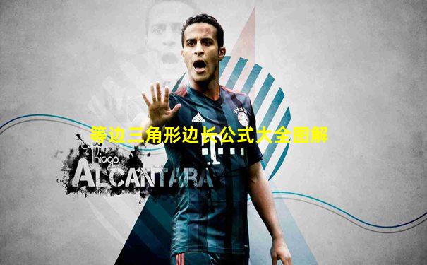 等边三角形边长公式大全图解