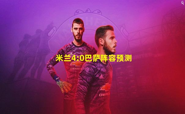 米兰4:0巴萨阵容预测