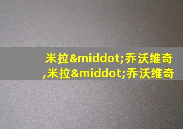 米拉·乔沃维奇,米拉·乔沃维奇