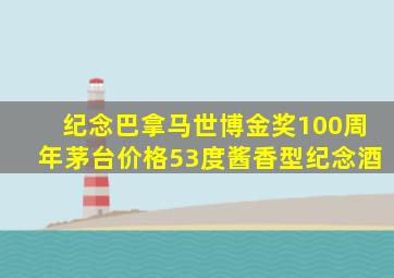 纪念巴拿马世博金奖100周年茅台价格53度酱香型纪念酒