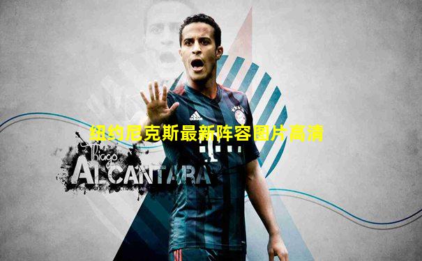 纽约尼克斯最新阵容图片高清
