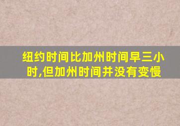 纽约时间比加州时间早三小时,但加州时间并没有变慢