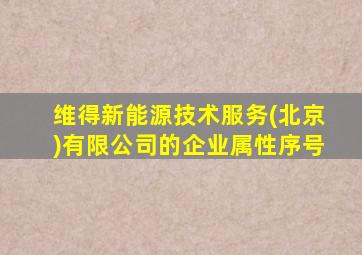 维得新能源技术服务(北京)有限公司的企业属性序号