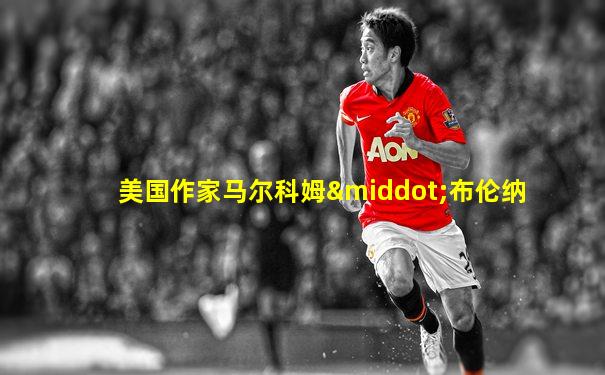 美国作家马尔科姆·布伦纳