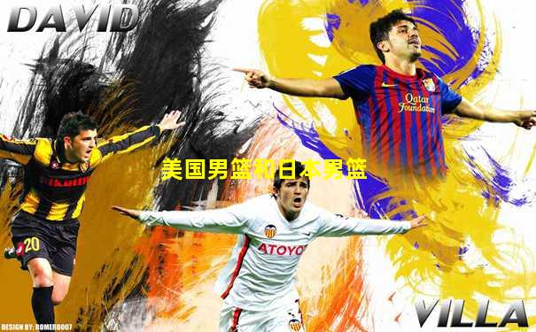 美国男篮和日本男篮