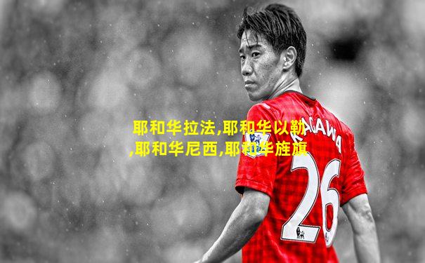 耶和华拉法,耶和华以勒,耶和华尼西,耶和华旌旗
