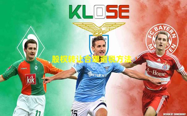 股权转让合理避税方法
