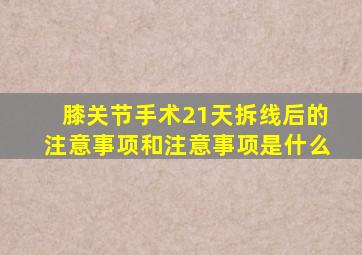 膝关节手术21天拆线后的注意事项和注意事项是什么