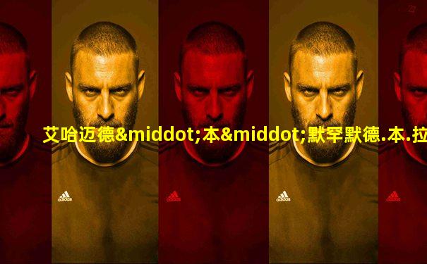 艾哈迈德·本·默罕默德.本.拉西德.阿尔.马克图姆