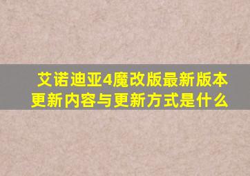 艾诺迪亚4魔改版最新版本更新内容与更新方式是什么