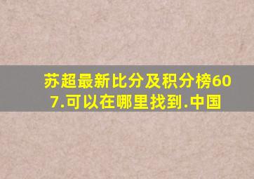 苏超最新比分及积分榜607.可以在哪里找到.中国