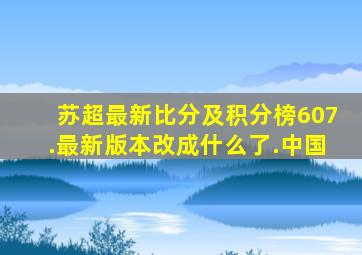 苏超最新比分及积分榜607.最新版本改成什么了.中国