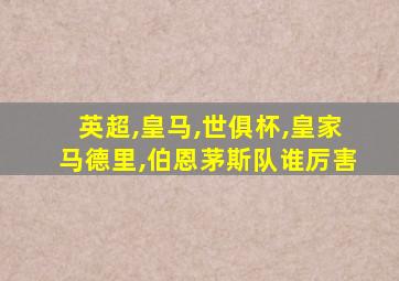 英超,皇马,世俱杯,皇家马德里,伯恩茅斯队谁厉害