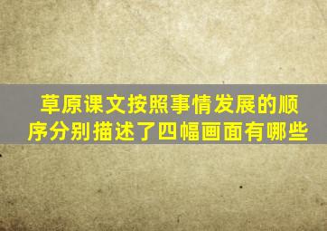 草原课文按照事情发展的顺序分别描述了四幅画面有哪些