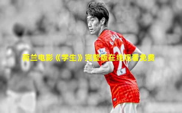 荷兰电影《学生》完整版在线观看免费
