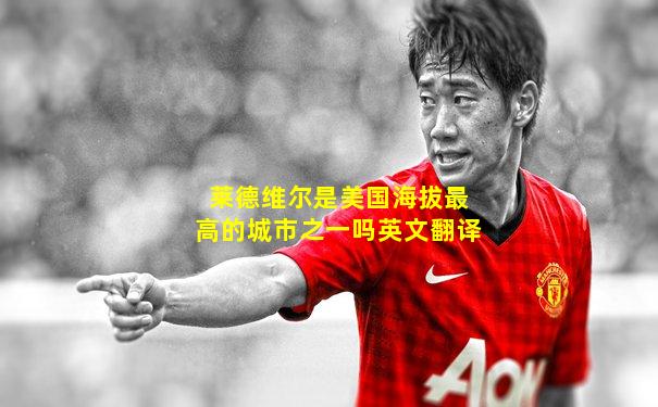 莱德维尔是美国海拔最高的城市之一吗英文翻译
