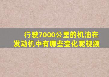行驶7000公里的机油在发动机中有哪些变化呢视频