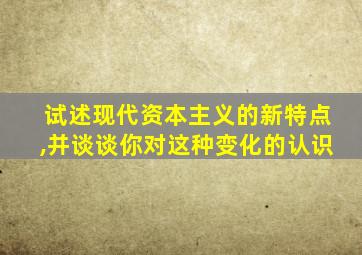 试述现代资本主义的新特点,并谈谈你对这种变化的认识