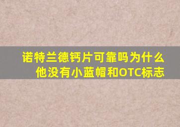 诺特兰德钙片可靠吗为什么他没有小蓝帽和OTC标志