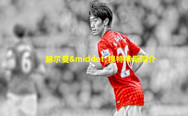 赫尔曼·穆特修斯简介