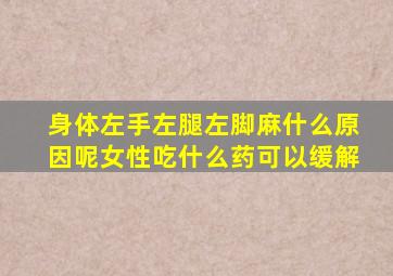 身体左手左腿左脚麻什么原因呢女性吃什么药可以缓解
