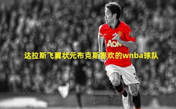 达拉斯飞翼状元布克斯喜欢的wnba球队