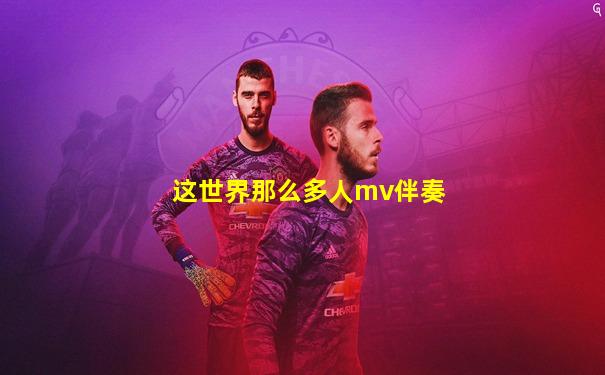 这世界那么多人mv伴奏