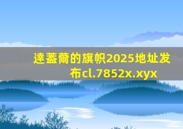 逹葢薾的旗帜2025地址发布cl.7852x.xyx