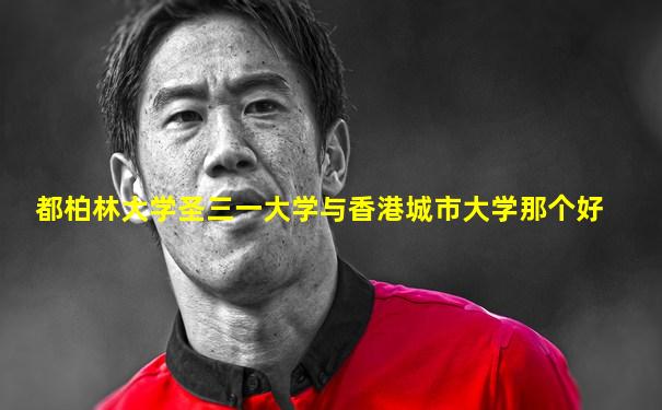 都柏林大学圣三一大学与香港城市大学那个好