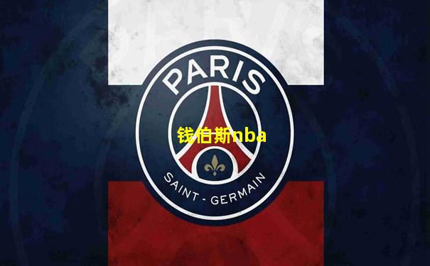 钱伯斯nba