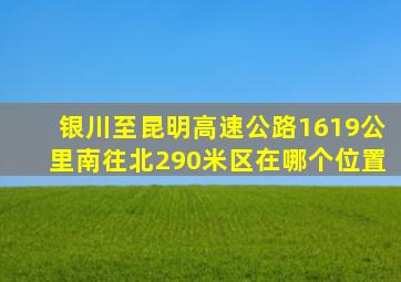 银川至昆明高速公路1619公里南往北290米区在哪个位置