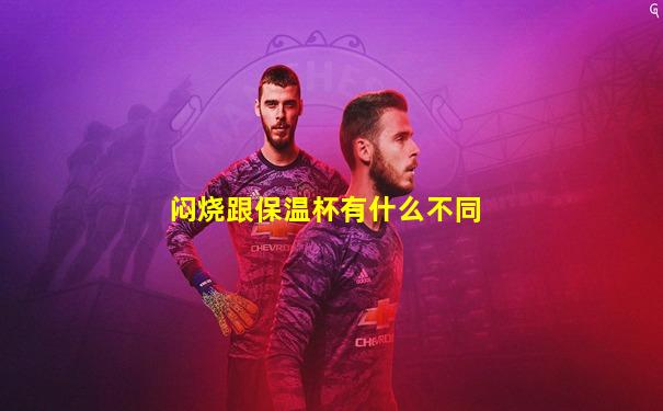 闷烧跟保温杯有什么不同