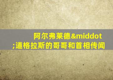 阿尔弗莱德·道格拉斯的哥哥和首相传闻