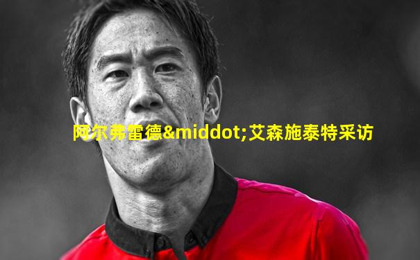 阿尔弗雷德·艾森施泰特采访