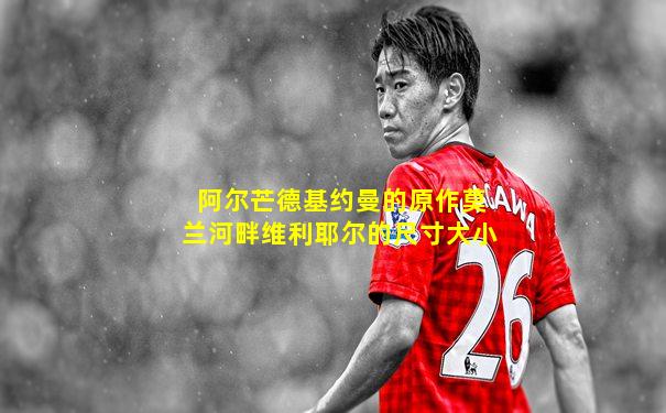 阿尔芒德基约曼的原作莫兰河畔维利耶尔的尺寸大小