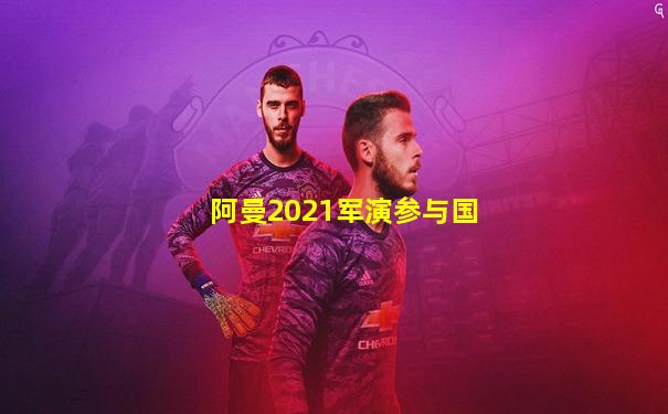 阿曼2021军演参与国