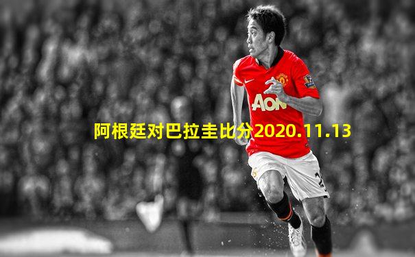 阿根廷对巴拉圭比分2020.11.13