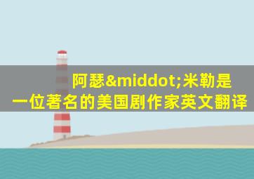 阿瑟·米勒是一位著名的美国剧作家英文翻译