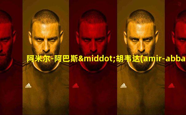 阿米尔-阿巴斯·胡韦达(amir-abbashoveyda)