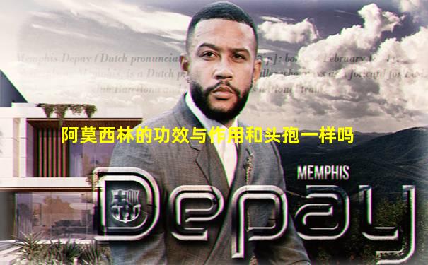 阿莫西林的功效与作用和头孢一样吗