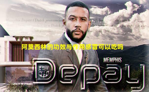 阿莫西林的功效与作用感冒可以吃吗