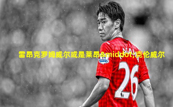 雷昂克罗姆威尔或是莱昂·克伦威尔