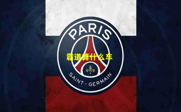 霸道算什么车