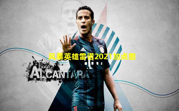 风暴英雄雷诺2021加点图