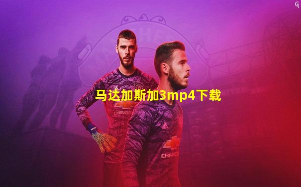 马达加斯加3mp4下载