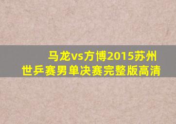 马龙vs方博2015苏州世乒赛男单决赛完整版高清