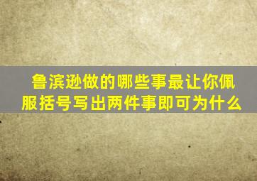 鲁滨逊做的哪些事最让你佩服括号写出两件事即可为什么