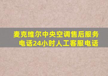 麦克维尔中央空调售后服务电话24小时人工客服电话
